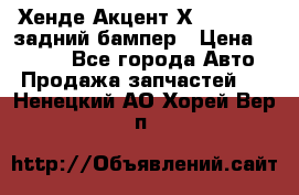 Хенде Акцент Х-3,1997-99 задний бампер › Цена ­ 2 500 - Все города Авто » Продажа запчастей   . Ненецкий АО,Хорей-Вер п.